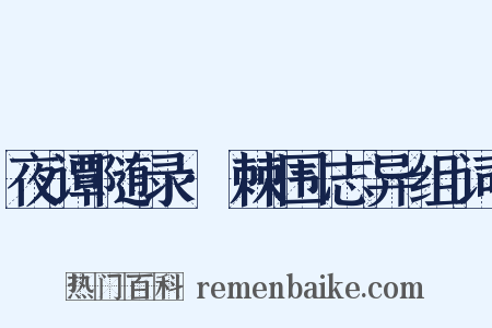 夜谭随录·棘围志异组词是什么意思的图片